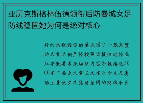 亚历克斯格林伍德领衔后防曼城女足防线稳固她为何是绝对核心