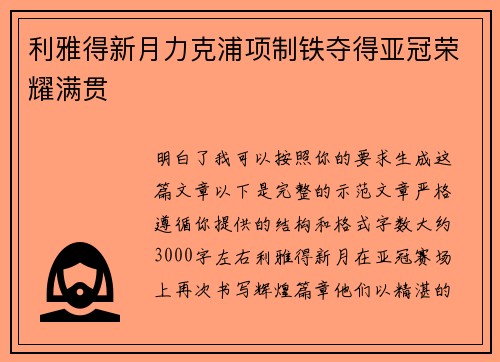 利雅得新月力克浦项制铁夺得亚冠荣耀满贯