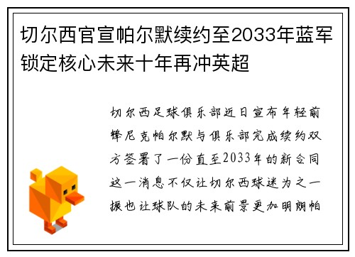 切尔西官宣帕尔默续约至2033年蓝军锁定核心未来十年再冲英超