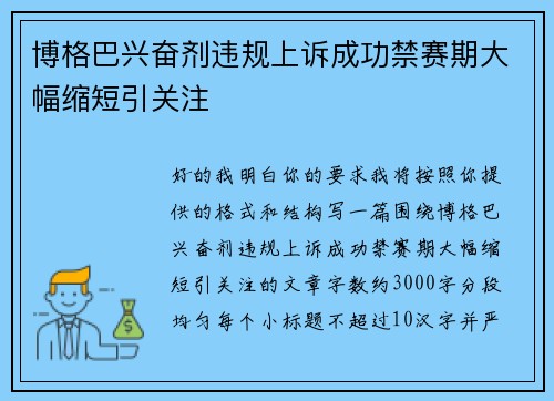 博格巴兴奋剂违规上诉成功禁赛期大幅缩短引关注