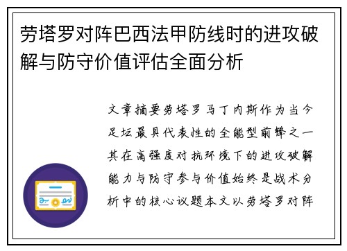 劳塔罗对阵巴西法甲防线时的进攻破解与防守价值评估全面分析