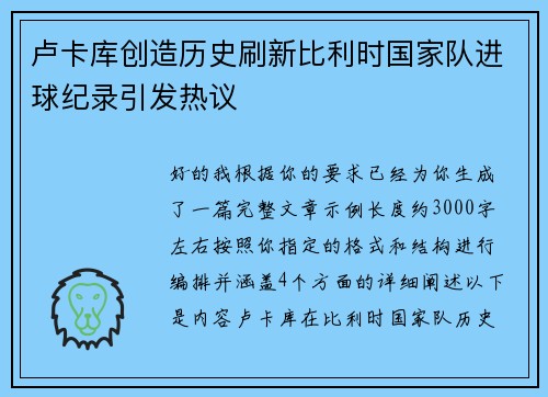 卢卡库创造历史刷新比利时国家队进球纪录引发热议