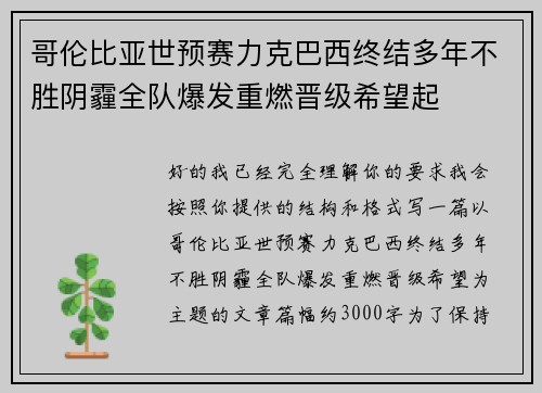哥伦比亚世预赛力克巴西终结多年不胜阴霾全队爆发重燃晋级希望起