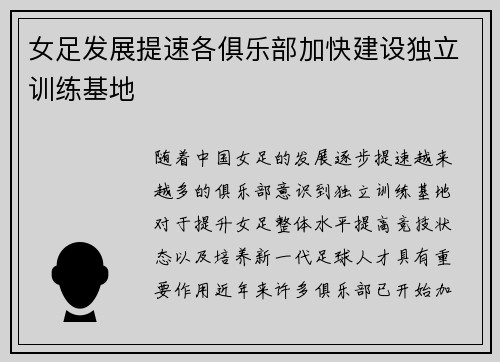 女足发展提速各俱乐部加快建设独立训练基地