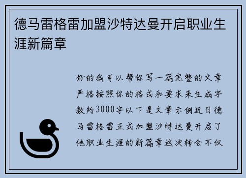 德马雷格雷加盟沙特达曼开启职业生涯新篇章