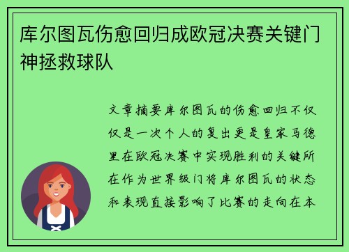 库尔图瓦伤愈回归成欧冠决赛关键门神拯救球队 库尔图瓦伤愈回归成欧冠决赛关键门神拯救球队