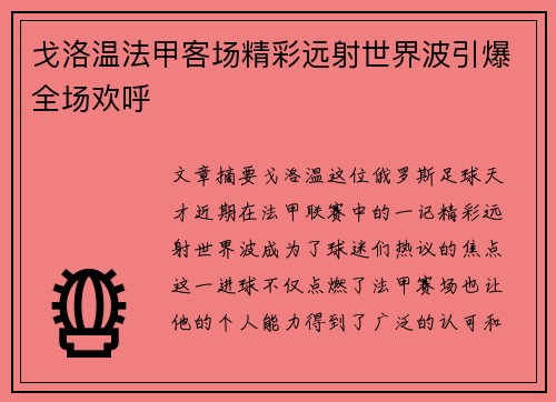 戈洛温法甲客场精彩远射世界波引爆全场欢呼 戈洛温法甲客场精彩远射世界波引爆全场欢呼
