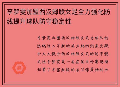李梦雯加盟西汉姆联女足全力强化防线提升球队防守稳定性