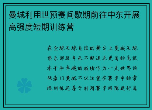 曼城利用世预赛间歇期前往中东开展高强度短期训练营 曼城利用世预赛间歇期前往中东开展高强度短期训练营