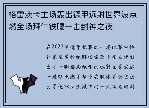 格雷茨卡主场轰出德甲远射世界波点燃全场拜仁铁腰一击封神之夜 格雷茨卡主场轰出德甲远射世界波点燃全场拜仁铁腰一击封神之夜