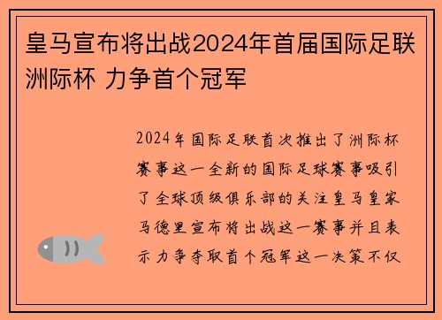 皇马宣布将出战2024年首届国际足联洲际杯 力争首个冠军 皇马宣布将出战2024年首届国际足联洲际杯 力争首个冠军
