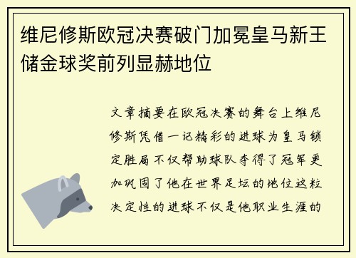 维尼修斯欧冠决赛破门加冕皇马新王储金球奖前列显赫地位 维尼修斯欧冠决赛破门加冕皇马新王储金球奖前列显赫地位
