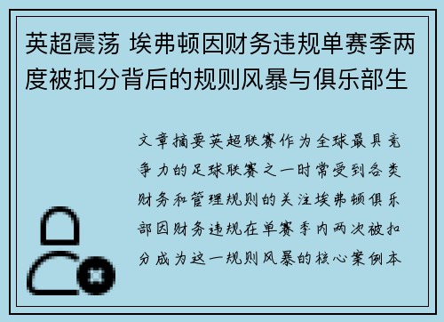 英超震荡 埃弗顿因财务违规单赛季两度被扣分背后的规则风暴与俱乐部生存考验 英超震荡 埃弗顿因财务违规单赛季两度被扣分背后的规则风暴与俱乐部生存考验