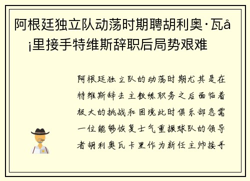 阿根廷独立队动荡时期聘胡利奥·瓦卡里接手特维斯辞职后局势艰难 阿根廷独立队动荡时期聘胡利奥·瓦卡里接手特维斯辞职后局势艰难