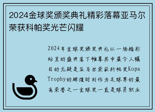 2024金球奖颁奖典礼精彩落幕亚马尔荣获科帕奖光芒闪耀 2024金球奖颁奖典礼精彩落幕亚马尔荣获科帕奖光芒闪耀