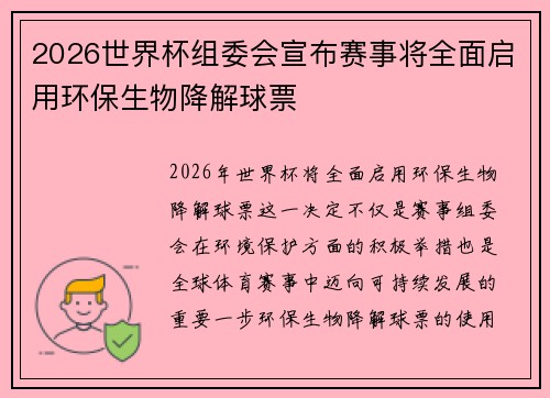 2026世界杯组委会宣布赛事将全面启用环保生物降解球票 2026世界杯组委会宣布赛事将全面启用环保生物降解球票