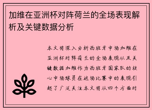 加维在亚洲杯对阵荷兰的全场表现解析及关键数据分析 加维在亚洲杯对阵荷兰的全场表现解析及关键数据分析