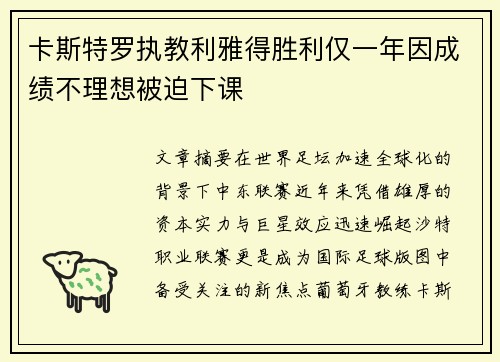 卡斯特罗执教利雅得胜利仅一年因成绩不理想被迫下课 卡斯特罗执教利雅得胜利仅一年因成绩不理想被迫下课