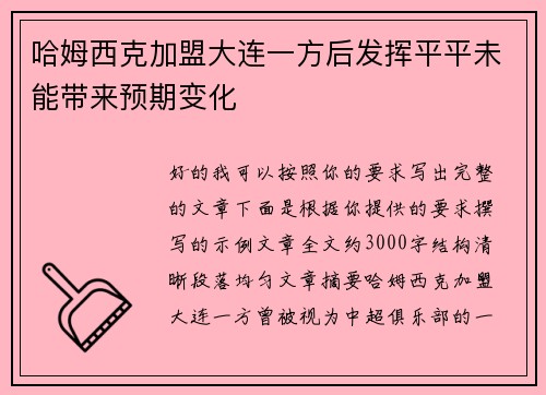 哈姆西克加盟大连一方后发挥平平未能带来预期变化 哈姆西克加盟大连一方后发挥平平未能带来预期变化