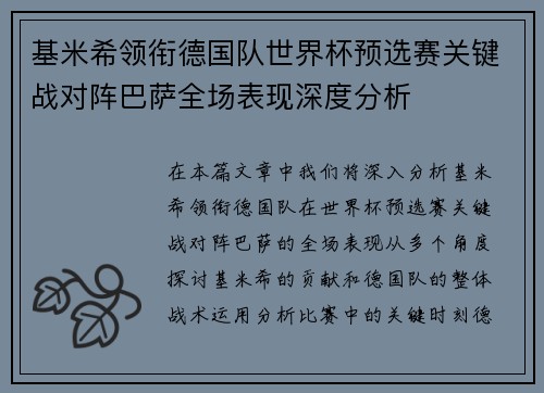 基米希领衔德国队世界杯预选赛关键战对阵巴萨全场表现深度分析 基米希领衔德国队世界杯预选赛关键战对阵巴萨全场表现深度分析