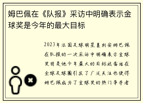 姆巴佩在《队报》采访中明确表示金球奖是今年的最大目标 姆巴佩在《队报》采访中明确表示金球奖是今年的最大目标