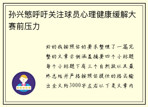 孙兴慜呼吁关注球员心理健康缓解大赛前压力 孙兴慜呼吁关注球员心理健康缓解大赛前压力