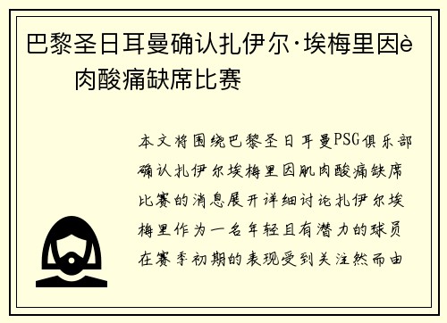 巴黎圣日耳曼确认扎伊尔·埃梅里因肌肉酸痛缺席比赛 巴黎圣日耳曼确认扎伊尔·埃梅里因肌肉酸痛缺席比赛