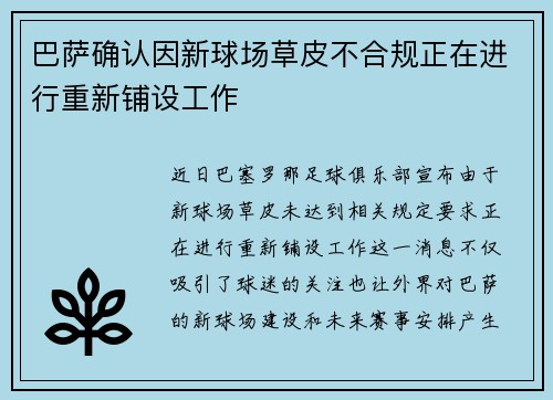 巴萨确认因新球场草皮不合规正在进行重新铺设工作 巴萨确认因新球场草皮不合规正在进行重新铺设工作