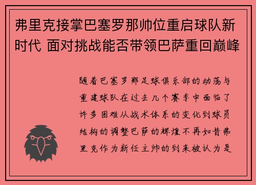 弗里克接掌巴塞罗那帅位重启球队新时代 面对挑战能否带领巴萨重回巅峰 弗里克接掌巴塞罗那帅位重启球队新时代 面对挑战能否带领巴萨重回巅峰