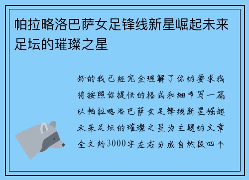 帕拉略洛巴萨女足锋线新星崛起未来足坛的璀璨之星 帕拉略洛巴萨女足锋线新星崛起未来足坛的璀璨之星