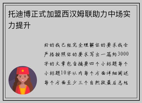 托迪博正式加盟西汉姆联助力中场实力提升 托迪博正式加盟西汉姆联助力中场实力提升