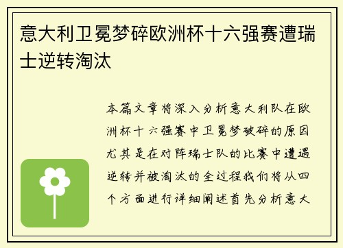 意大利卫冕梦碎欧洲杯十六强赛遭瑞士逆转淘汰 意大利卫冕梦碎欧洲杯十六强赛遭瑞士逆转淘汰