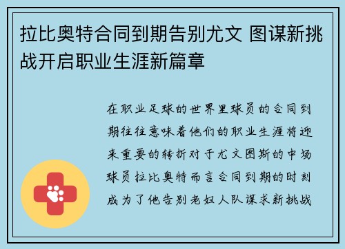 拉比奥特合同到期告别尤文 图谋新挑战开启职业生涯新篇章 拉比奥特合同到期告别尤文 图谋新挑战开启职业生涯新篇章