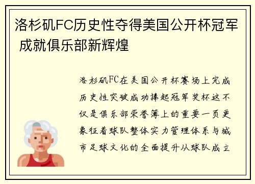 洛杉矶FC历史性夺得美国公开杯冠军 成就俱乐部新辉煌 洛杉矶FC历史性夺得美国公开杯冠军 成就俱乐部新辉煌