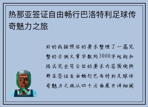 热那亚签证自由畅行巴洛特利足球传奇魅力之旅 热那亚签证自由畅行巴洛特利足球传奇魅力之旅