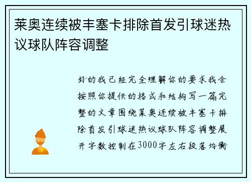 莱奥连续被丰塞卡排除首发引球迷热议球队阵容调整 莱奥连续被丰塞卡排除首发引球迷热议球队阵容调整