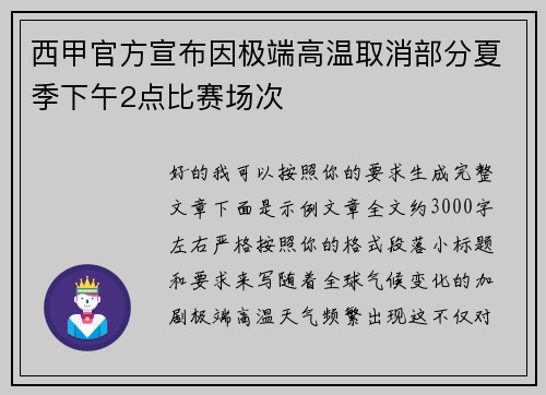 西甲官方宣布因极端高温取消部分夏季下午2点比赛场次 西甲官方宣布因极端高温取消部分夏季下午2点比赛场次