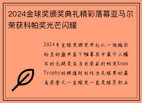 2024金球奖颁奖典礼精彩落幕亚马尔荣获科帕奖光芒闪耀 2024金球奖颁奖典礼精彩落幕亚马尔荣获科帕奖光芒闪耀