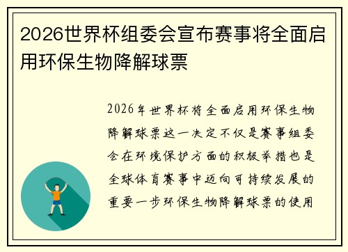 2026世界杯组委会宣布赛事将全面启用环保生物降解球票